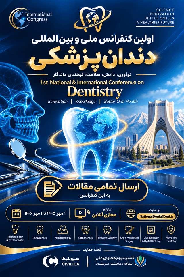 اولین کنفرانس ملی و بینالمللی دندانپزشکی