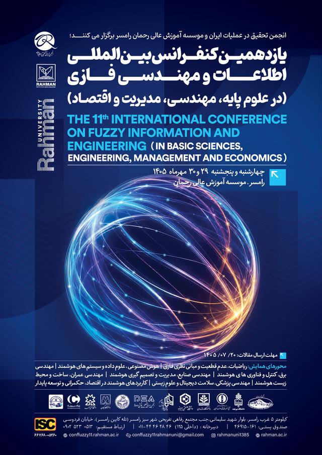 يازدهمين كنفرانس بينالمللی اطلاعات و مهندسی فازی ( در علوم پایه، مهندسی، مدیریت و اقتصاد)