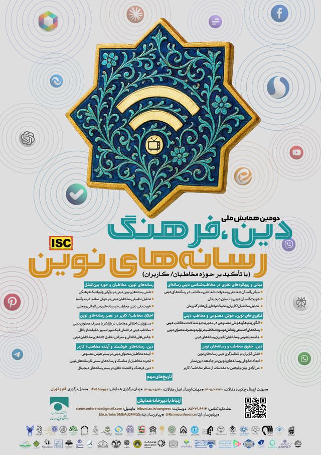 دومین همایش ملی دین، فرهنگ و رسانههای نوین