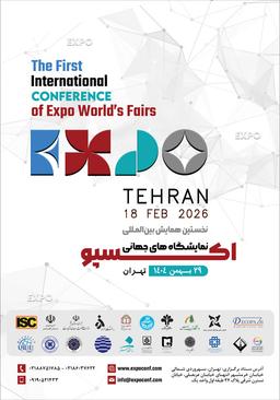 نخستین همایش بینالمللی نمایشگاههای جهانی اکسپو