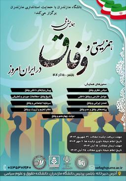 همایش ملی همزیستی و وفاق در ایران امروز