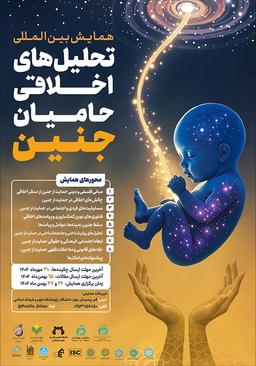 همایش بینالمللی تحلیلهای اخلاقی حامیان جنین