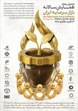 همایش سالانه بازار سرمایه ایران؛ تابآوری، نوآوری، رشد
