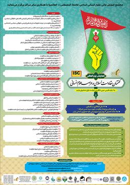 همایش بینالمللی گفتمان مقاومت اسلامی در عرصه علوم انسانی