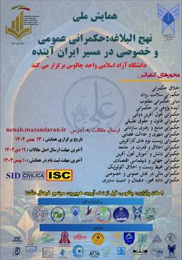 همایش ملی نهج البلاغه "حکمرانی عمومی و خصوصی در مسیر ایران آینده"