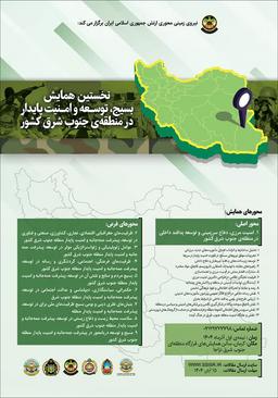 نخستین همایش بسیج، توسعه و امنیت پایدار در منطقه جنوب شرق کشور