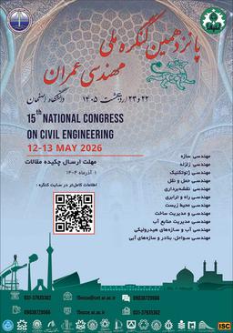 پانزدهمين کنگره ملی مهندسی عمران