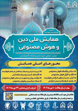 همایش ملی دین و هوش مصنوعی