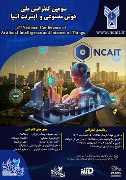 سومین کنفرانس ملی هوش مصنوعی و اینترنت اشیاء