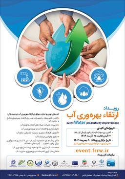 رویداد ارتقاء بهره وری آب