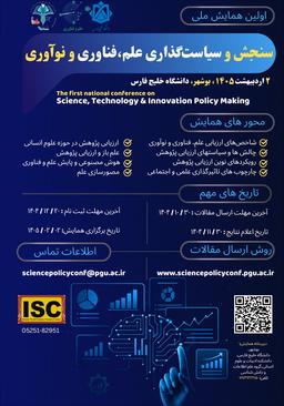 اولین همایش ملی سنجش، ارزیابی و سیاستگذاری علم، فناوری و نوآوری: رویکردها، چالش ها، و راهکارها