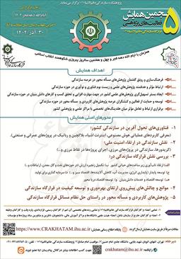 پنجمین همایش ملی فعالیتهای پژوهشی قرارگاه سازندگی خاتم الانبیاء(ص)