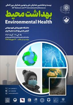 بیست و هشتمین همایش ملی و نهمین همایش بینالمللی بهداشت محیط