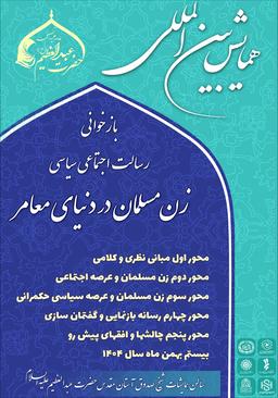 همایش بازخوانی رسالت اجتماعی سیاسی زن مسلمان در دنیای معاصر