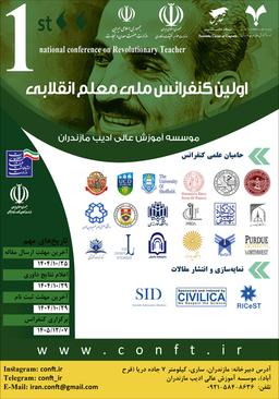 اولین کنفرانس ملی معلم انقلابی