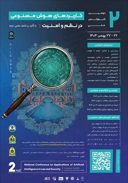 دومین کنفرانس ملی کاربردهای هوش مصنوعی در نظم و امنیت با تاکید بر کشف علمی جرم