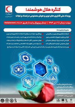 کنگره هلال هوشمند؛ رویداد ملی فناوریهای نوین و هوشمصنوعی در امداد و نجات