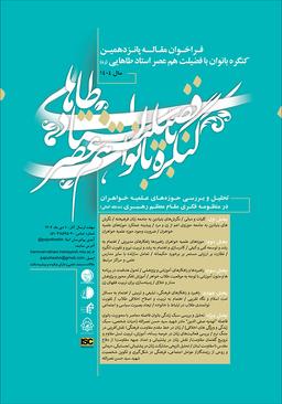 پانزدهمین دوره همایش بانوان با فضیلت هم عصر استاد طاهایی (ره)