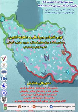 اولین کنفرانس بینالمللی و جشنواره کشوری مدارس شاد با رویکردهای فرهنگی، هنری، مهارتی، آموزشی، دینی، تربیتی و مدیریتی