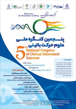 پنجمین کنگره ملی علوم حرکت بالینی