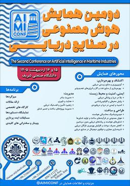 دومین همایش ملی هوش مصنوعی در صنایع دریایی