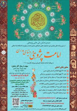 دومین همایش ملی امامت پژوهی در دنیای مدرن با رویکرد شناخت معارف کاربردی و روزآمد اهل بیت