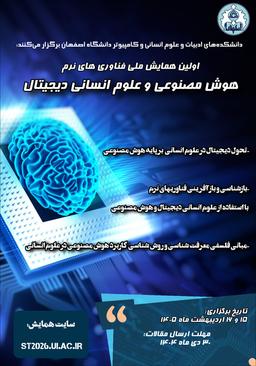 اولین همایش ملی فناوریهای نرم: هوش مصنوعی و علوم انسانی دیجیتال