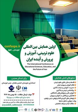 اولین همایش بینالمللی علوم تربیتی، آموزش و پرورش و آینده ایران
