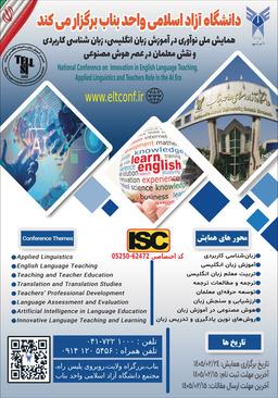 همایش ملی نوآوری در آموزش زبان انگليسی، زبانشناسی كاربردی و نقش معلمان در عصر هوشمصنوعی