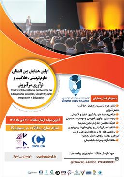 اولین همایش بینالمللی علوم تربیتی، خلاقیت و نوآوری در آموزش