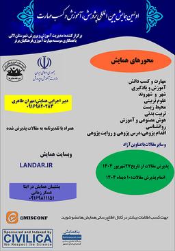 اولین همایش بینالمللی پژوهش، آموزش و کسب مهارت