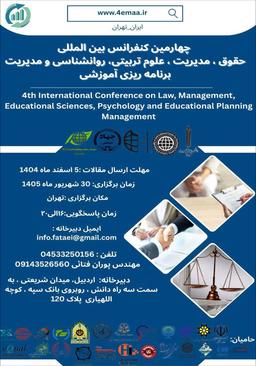 چهارمین کنفرانس بینالمللی حقوق، مدیریت، علوم تربیتی، روانشناسی و مدیریت برنامهریزی آموزشی