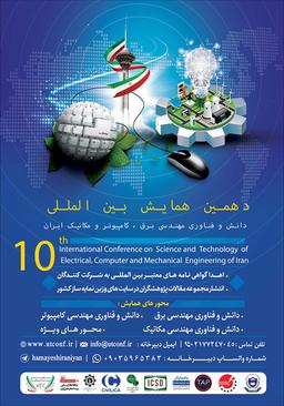 دهمین همایش بینالمللی دانش و فناوری مهندسی برق، کامپیوتر و مکانیک ایران