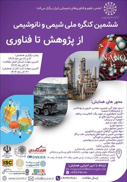 ششمین کنگره ملی شیمی و نانوشیمی از پژوهش تا فناوری