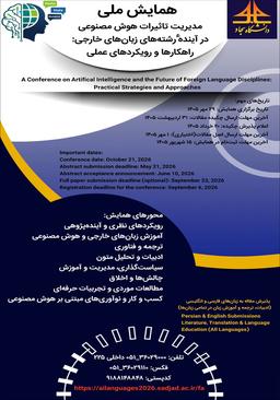 همایش ملی مديريت تاثيرات هوش مصنوعی در آيندۀ رشتههای زبانهای خارجی: راهكارها و رويكردهای عملی