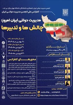 نخستین همایش مدیریت دولتی ایران؛ بازآفرینی نظام اداری ایران در تراز کشورداری ایرانی - اسلامی