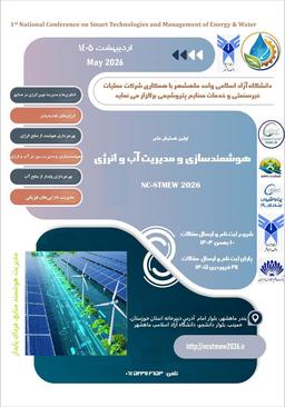 اولین همایش ملی هوشمندسازی و مدیریت آب و انرژی