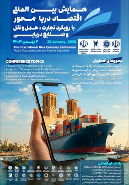 همایش بین المللی اقتصاد دریامحور با رویکرد تجارت، حمل و نقل و صنایع دریایی