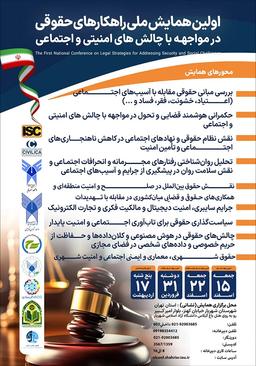 اولین همایش ملی راهکارهای حقوقی در مواجه با چالشهای امنیتی و اجتماعی