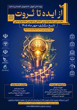 نخستین جشنواره بین المللی و دومین جشنواره ملی از ایده تا ثروت