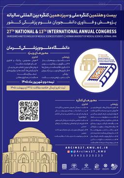 بیست و هفتمین کنگره ملی و سیزدهمین کنگره بینالمللی پژوهش و فناوری دانشجویان علوم پزشکی کشور