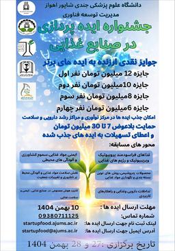 جشنواره ایدهپردازی در صنایع غذایی