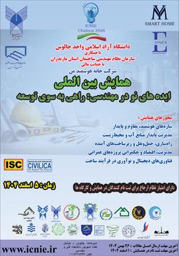 همایش بینالمللی ایدههای نو در مهندسی عمران: راهی به سوی توسعه