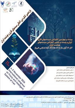 بیست و چهارمین کنفرانس سیستم های فازی و بیست و یکمین کنفرانس سیستم های هوشمند ایران (یازدهمین کنگره بین المللی سیستم های فازی و هوشمند)