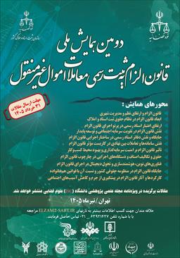 دومین همایش ملی قانون الزام به ثبت رسمی معاملات اموال غیرمنقول