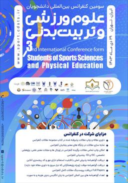 سومین کنفرانس بینالمللی دانشجویان علوم ورزشی و تربیتبدنی