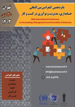 پانزدهمین کنفرانس بینالمللی حسابداری، مدیریت و نوآوری در کسب و کار