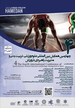 چهارمین همایش بینالمللی علوم ورزشی، تربیت بدنی و مدیریت راهبردی در ورزش