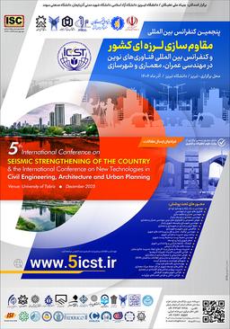 پنجمین کنفرانس بینالمللی مقاوم سازی لرزهای و کنفرانس بینالمللی فناوریهای نوین در مهندسی عمران، معماری و شهرسازی