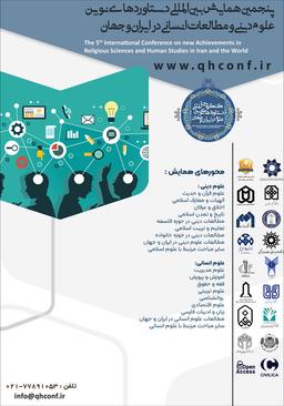 پنجمین همایش بینالمللی دستاوردهای نوین علوم دینی و مطالعات انسانی در ایران و جهان